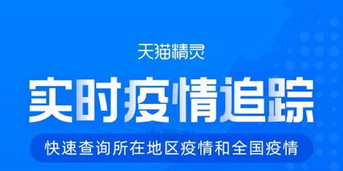 阿里攜手天貓精靈推出疫情語(yǔ)音查詢服務(wù)，實(shí)時(shí)信息觸手可及